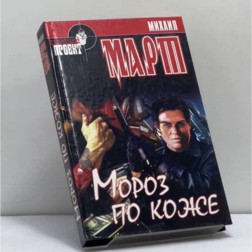 Обложка книги «Мороз по коже» — М. Март, ISBN 9785790512384