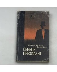 Сеньор Президент