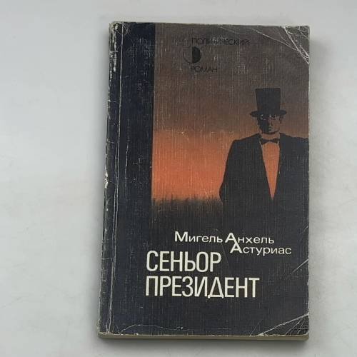Сеньор Президент