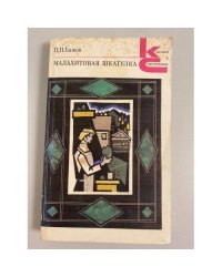 Малахитовая шкатулка
