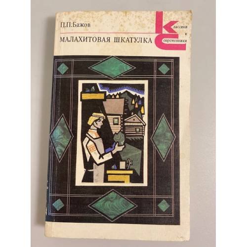 Обложка книги «Малахитовая шкатулка» — Бажов Павел Петрович, ISBN 5280011193