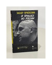 Я пришел из России. Эссе