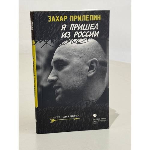 Обложка книги «Я пришел из России. Эссе» — Захар Прилепин, ISBN 9785837005145