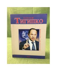 Сергей Тигипко