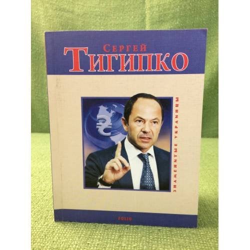 Сергей Тигипко
