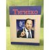 Сергей Тигипко