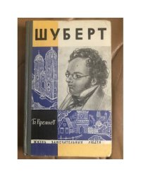 Шуберт