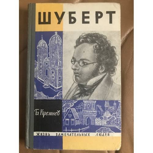 Шуберт