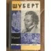 Шуберт