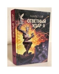 Ответный удар - II