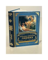 Античная любовная лирика.