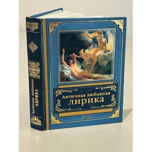 Античная любовная лирика.