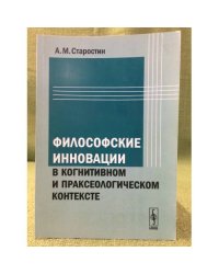 Философские инновации в когнитивном и праксеологическом контексте