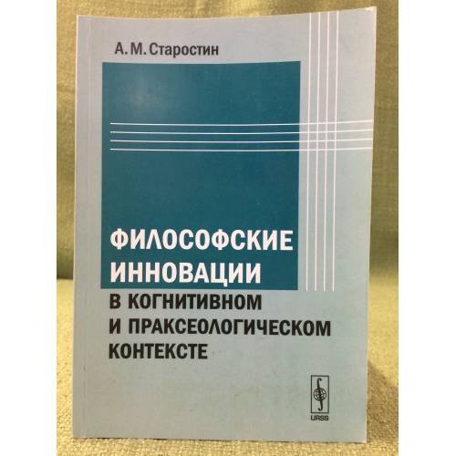 Философские инновации в когнитивном и праксеологическом контексте