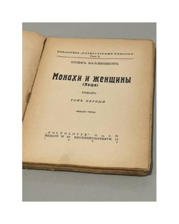 Монахи и женщины. (Мощи). Роман. В 2 т. Т. 1-2
