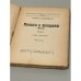 Монахи и женщины. (Мощи). Роман. В 2 т. Т. 1-2