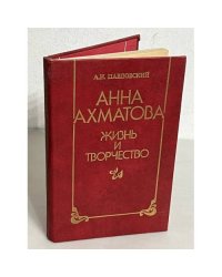 Анна Ахматова. Жизнь и творчество
