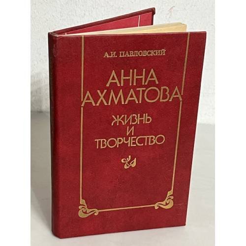 Обложка книги «Анна Ахматова. Жизнь и творчество» — Алексей Ильич Павловский, ISBN 5090032440