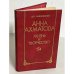 Обложка книги «Анна Ахматова. Жизнь и творчество» — Алексей Ильич Павловский, ISBN 5090032440