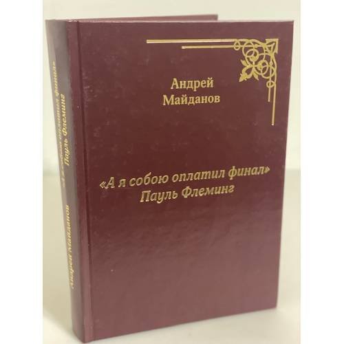 "А я собою оплатил финал" Пауль Флеминг