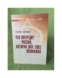 Что впереди? Россия, которая (все еще) возможна