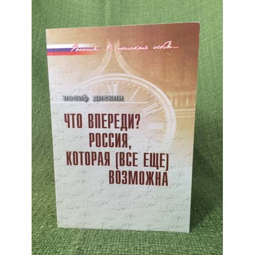 Что впереди? Россия, которая (все еще) возможна