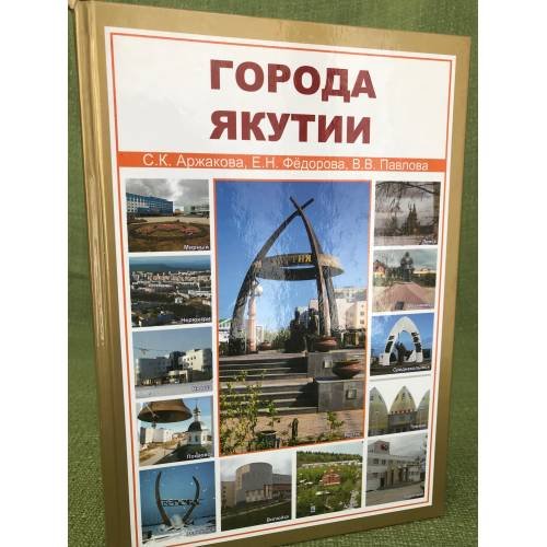 Города Якутии / мин. Образ. и науки РФ. Сев.-вост. Федер. Унив. Им. М.К. Аммосова