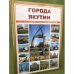 Города Якутии / мин. Образ. и науки РФ. Сев.-вост. Федер. Унив. Им. М.К. Аммосова