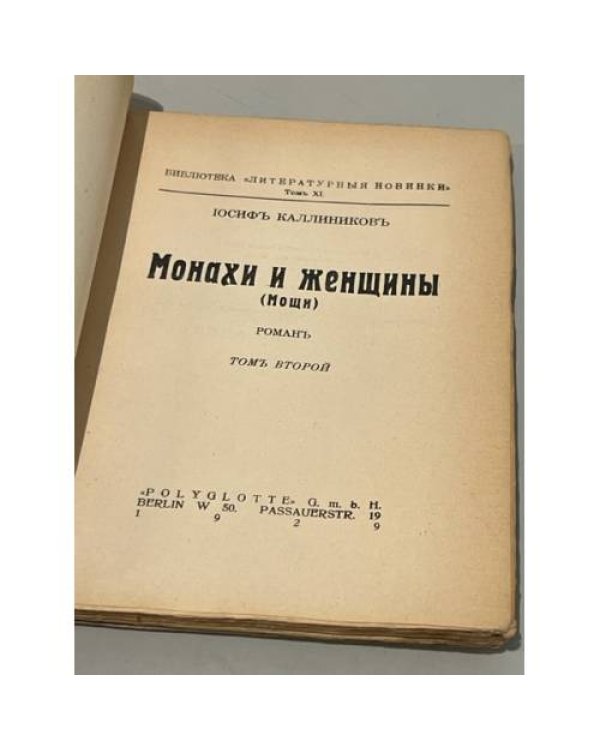 Монахи и женщины. (Мощи). Роман. В 2 т. Т. 1-2