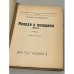 Монахи и женщины. (Мощи). Роман. В 2 т. Т. 1-2