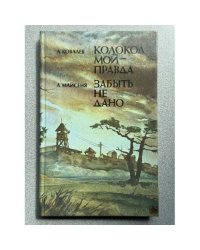 Колокол мой - правда. Забыть не дано