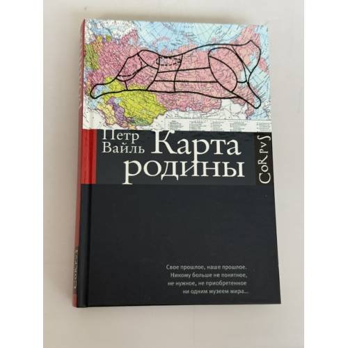 Обложка книги «Карта родины» — Петр Вайль