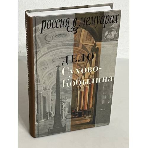 Обложка книги «Дело Сухово-Кобылина» — В. М Селезнев, ISBN 5867932109