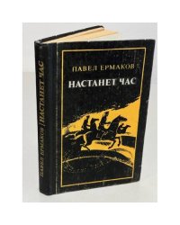 Настанет час