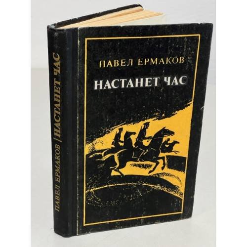 Обложка книги «Настанет час» — Ермаков Павел Степанович