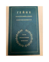 Гейне в воспоминаниях современников