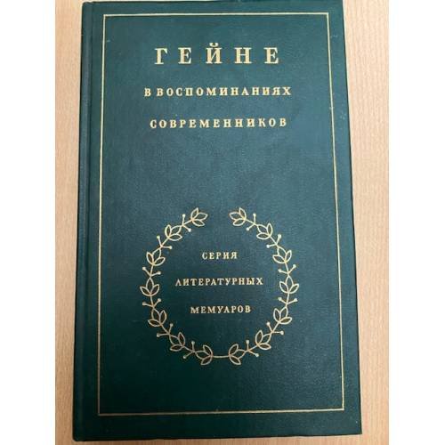 Гейне в воспоминаниях современников