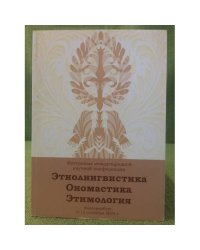 Этнолингвистика. Ономастика. Этимология : материалы международной научной конференции Екатеринбург 8-12 сентября 2009 г