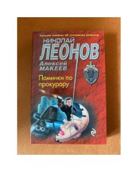 Поминки по прокурору