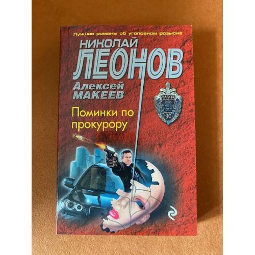 Поминки по прокурору