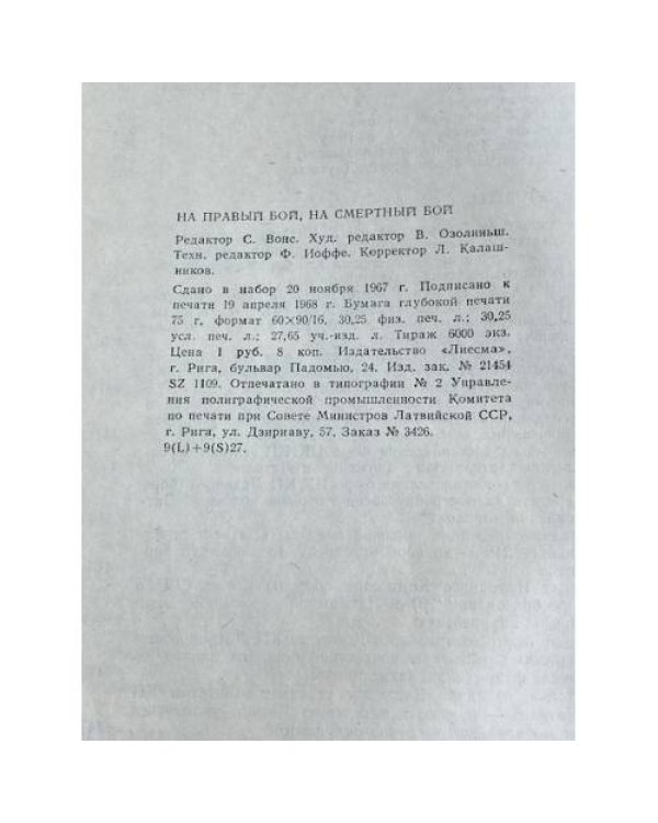 Дополнительное изображение книги «На правый бой на смертный бой»
