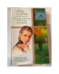 Почерк зависти, или Я вас ненавижу