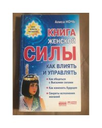 Книга женской силы. Как влиять и управлять