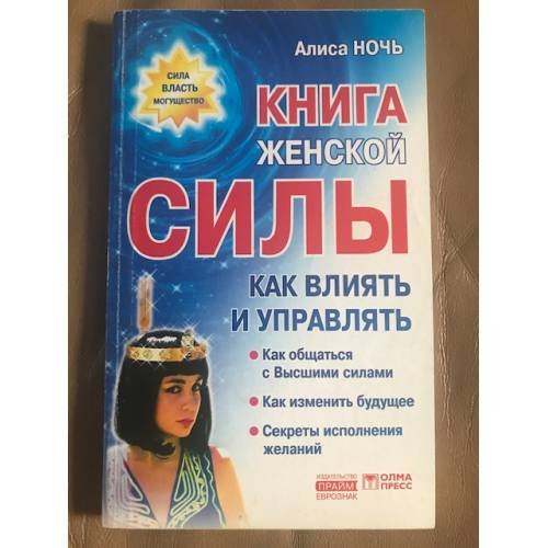 Книга женской силы. Как влиять и управлять