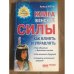 Книга женской силы. Как влиять и управлять