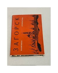 Набор открыток "Загорск. Памятники архитектуры" 16шт 