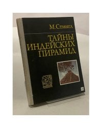 Тайны индейских пирамид