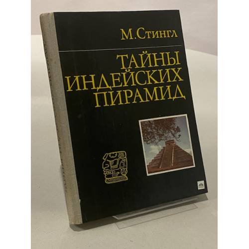 Тайны индейских пирамид