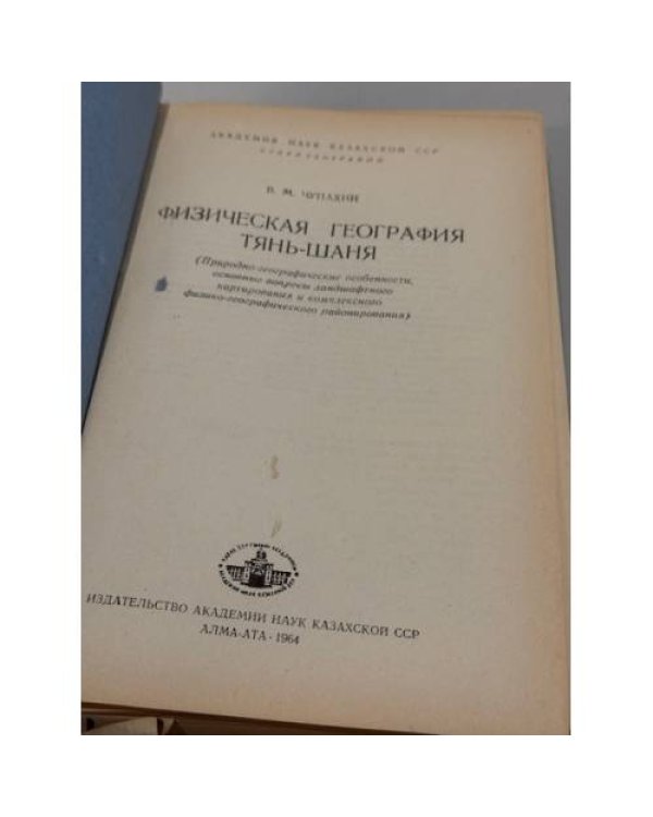 Дополнительное изображение книги «Физическая география Тянь-Шаня»