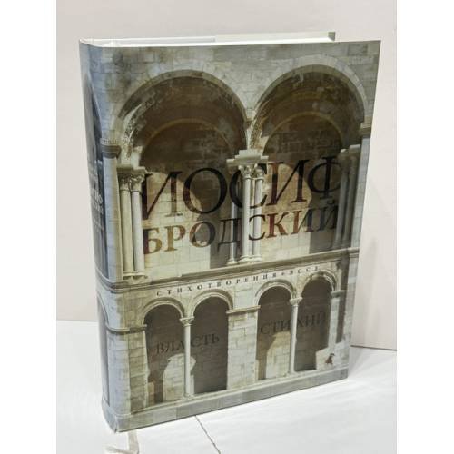 Обложка книги «Власть стихий: стихотворения, эссе» — Бродский И., ISBN 9785445310174